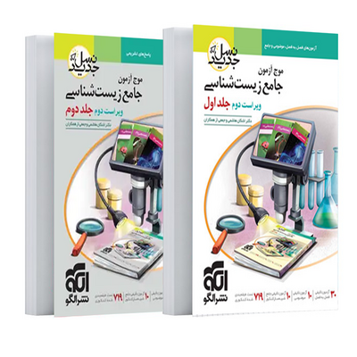 کتاب زیست ‌شناسی جامع کنکور انتشارات الگو سری موج آزمون جلد اول ویراست دوم